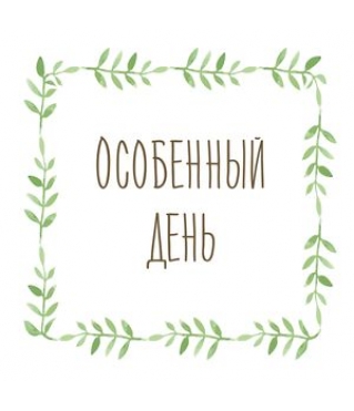 ОТКРЫТКА 10*10 СМ, ДИЗАЙН 10