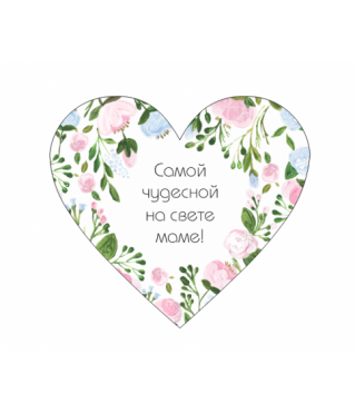 Открытка в виде сердца 10*11 см, дизайн 10