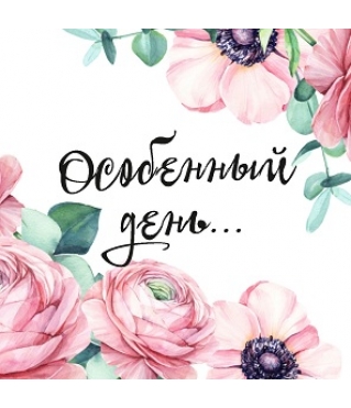 ОТКРЫТКА 10*10 СМ, ДИЗАЙН 93