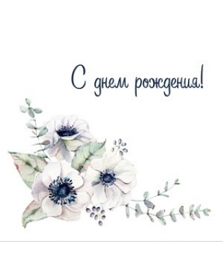 ОТКРЫТКА 10*10 СМ, ДИЗАЙН 13
