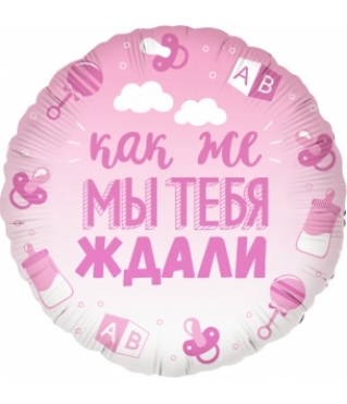 Шар (18''/46 см) Круг, В Ожидании Чуда, Розовый