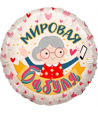 Шар (18"/45 см) Круг, Мировая Бабуля