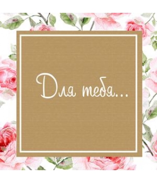 ОТКРЫТКА 10*10 СМ, ДИЗАЙН 3
