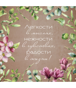 ОТКРЫТКА 10*10 СМ, ДИЗАЙН 52