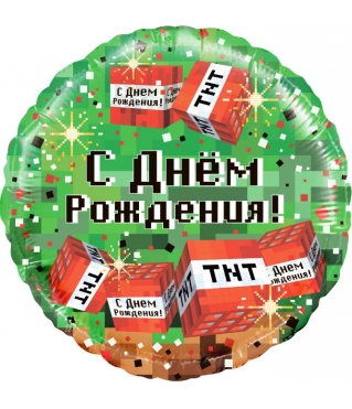Шар (18"/46 см) Круг, пиксели, С ДР