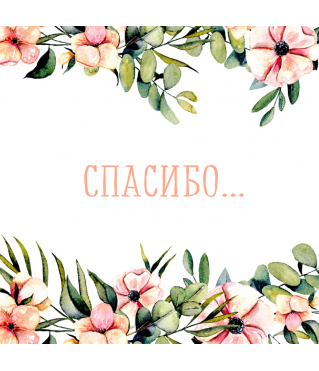 ОТКРЫТКА 10*10 СМ, ДИЗАЙН 43м