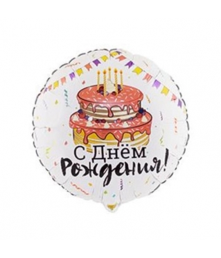 Шар (18"/45 см) Круг,  С ДР торт праздничный