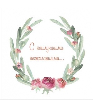 ОТКРЫТКА 10*10 СМ, ДИЗАЙН 8