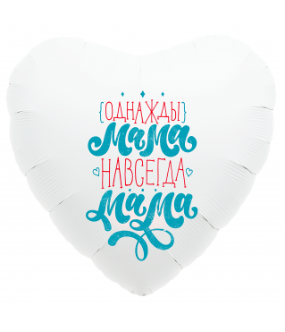 Шар (19''/48 см) Сердце, Однажды мама, навсегда мама, Белый