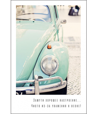 Открытка 9*6 см, дизайн 103