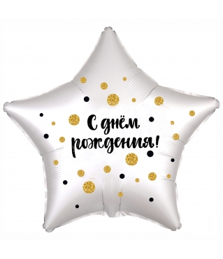 Шар (21''/53 см) Звезда, С Днем Рождения! (конфетти), Белый жемчужный, Сатин