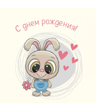 ОТКРЫТКА 10*10 СМ, ДИЗАЙН ЗАЙЧИК 1