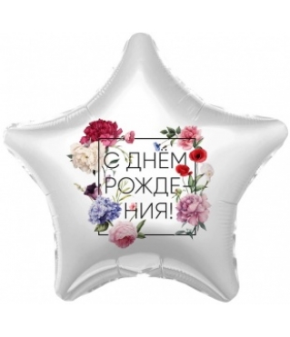 Шар (18"/46 см) звезда, С Днем Рождения! (Флористика)