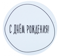 НАКЛЕЙКА D=50, ДИЗАЙН 7, ГОЛУБОЙ ФОН