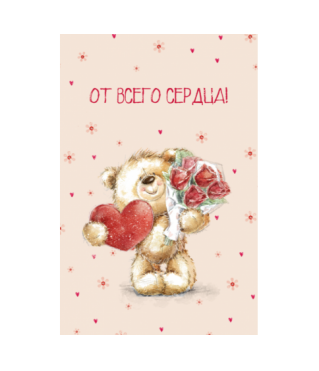 Открытка 014, 10*15 см
