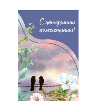 Открытка 075, 10*15 см