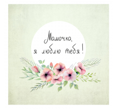 ОТКРЫТКА 10*10 СМ, ДИЗАЙН 48