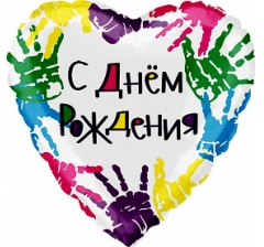 Шар (18''/46 см) Сердце, С Днем Рождения (разноцветные ладошки), на русском языке