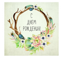 ОТКРЫТКА 10*10 СМ, ДИЗАЙН 40