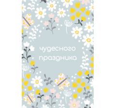 Открытка 9*6 см, дизайн 150