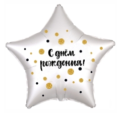 Шар (21''/53 см) Звезда, С Днем Рождения! (конфетти), Белый жемчужный, Сатин