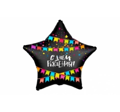 Шар (21''/53 см) Звезда, С Днем Рождения! (флажки), Черный, Сатин