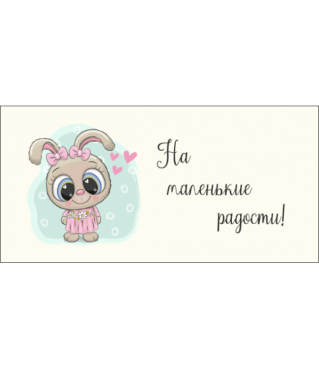 КОНВЕРТ ПОДАРОЧНЫЙ КДП1 17*8 СМ. ДИЗАЙН 56