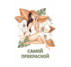 Открытка 024, 10*15 см