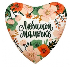 Шар "Любимой Мамочке Цветы" 45 см
