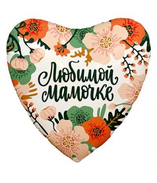 Шар "Любимой Мамочке Цветы" 45 см