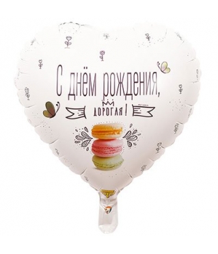 Шар  ДР ДОРОГАЯ Macaron 45 см